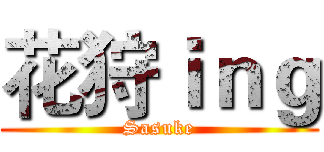 花狩ｉｎｇ (Sasuke)