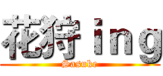 花狩ｉｎｇ (Sasuke)