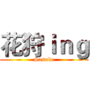 花狩ｉｎｇ (Sasuke)