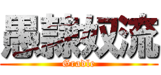 愚隷奴流 (Gradle)