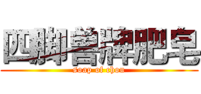 四脚兽牌肥皂 (soap of chou)