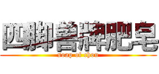 四脚兽牌肥皂 (soap of chou)