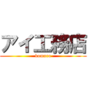 アイ工務店 (komuro)