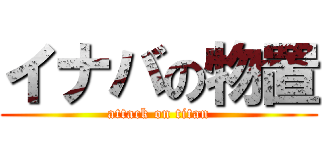 イナバの物置 (attack on titan)