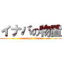 イナバの物置 (attack on titan)