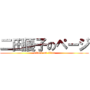 二田優子のページ (attack on titan)