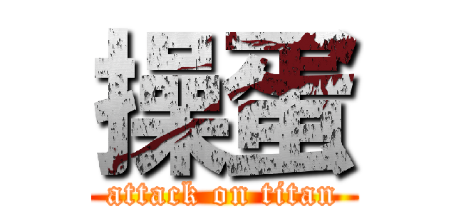操蛋 (attack on titan)