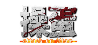 操蛋 (attack on titan)