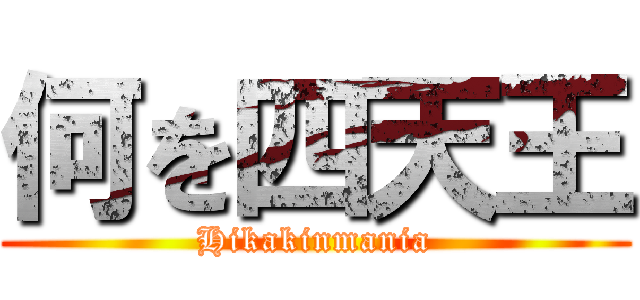 何を四天王 (Hikakinmania)