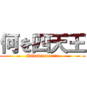 何を四天王 (Hikakinmania)