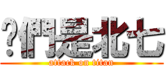 你們是北七 (attack on titan)