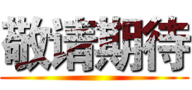 敬请期待 ()