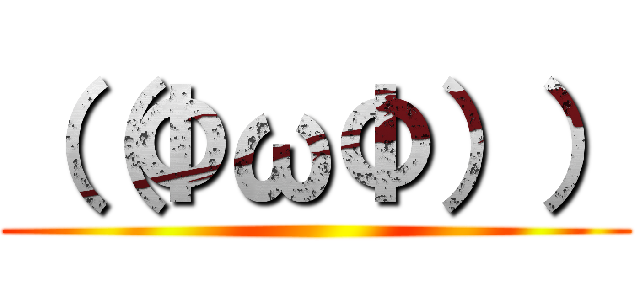 （（ΦωΦ）） ()