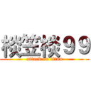 棪笠棪９９ (attack on titan)
