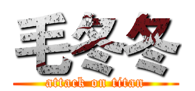 毛冬冬 (attack on titan)