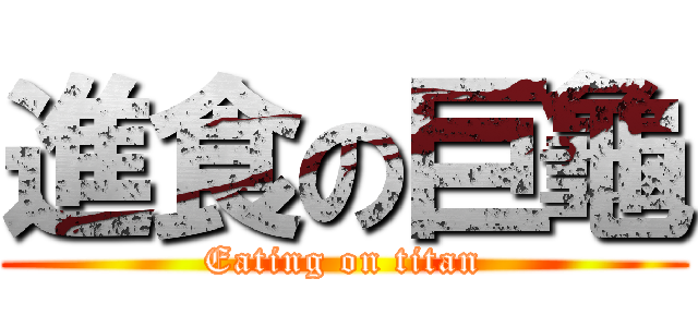 進食の巨龜 (Eating on titan)