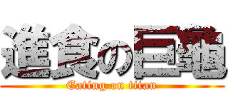 進食の巨龜 (Eating on titan)