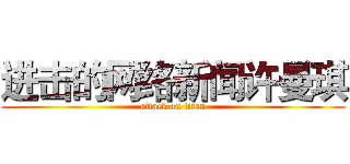 进击的网络新闻许曼琪 (attack on titan)