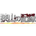 狭山の記録 (arak×konisi)