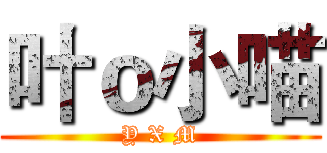 叶ｏ小喵 (Y X M)