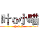 叶ｏ小喵 (Y X M)