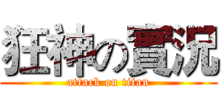 狂神の實況 (attack on titan)