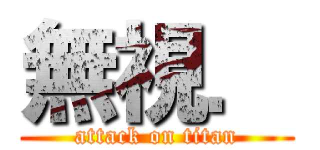 無視． (attack on titan)