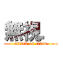 無視． (attack on titan)