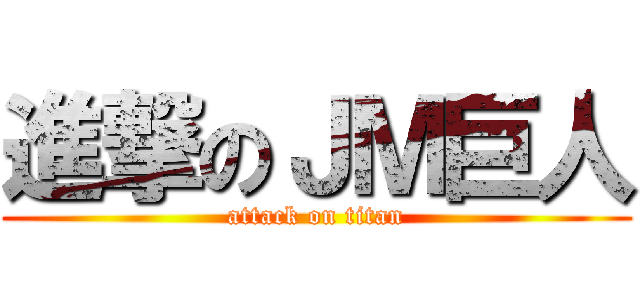 進撃のＪＭ巨人 (attack on titan)