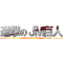 進撃のＪＭ巨人 (attack on titan)