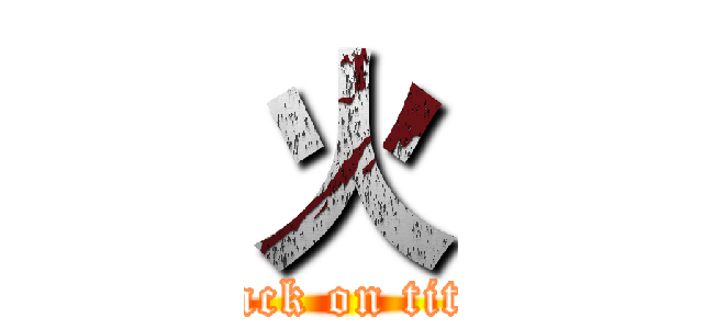 火 (attack on titan)