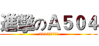 進擊のＡ５０４ (2015屆高二五班)