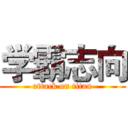 学霸志向 (attack on titan)