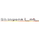 Ｓｈｉｎｇｅｎｋｉ＿ｎｏ＿ｋｙｏｊｉｎ (attack on titan_br)