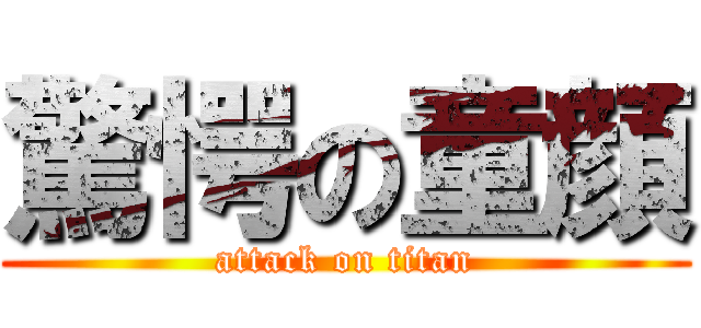 驚愕の童顔 (attack on titan)