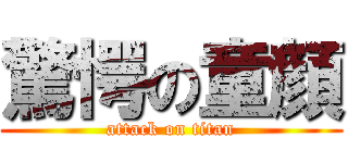 驚愕の童顔 (attack on titan)