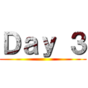 Ｄａｙ ３ ()