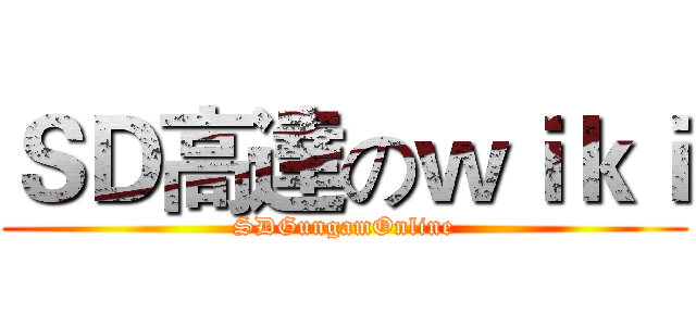 ＳＤ高達のｗｉｋｉ (SDGungamOnline)