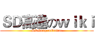 ＳＤ高達のｗｉｋｉ (SDGungamOnline)