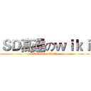 ＳＤ高達のｗｉｋｉ (SDGungamOnline)