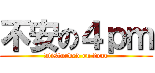不安の４ｐｍ (Disturbed on four)