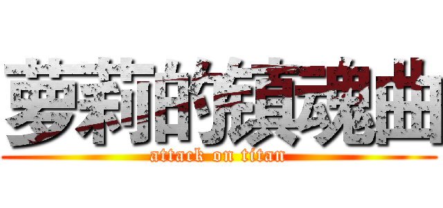 萝莉的镇魂曲 (attack on titan)