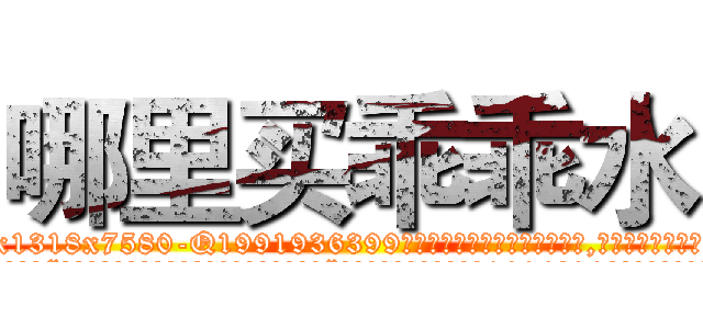 哪里买乖乖水 (哪里买乖乖水【电.话156x1318x7580-Q1991936399鑫宏药业】我们做的是长期生意,靠的是老客户长期支持
参考消息网2月20日报道 韩媒称，“剩女多、离婚率高的城市，房价一定会上涨。”这是中国经济学家金岩石2016年12月参加在上海举行的房地产相关论坛时说的话。
)