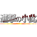 進撃の小此 (有钱刷深渊)