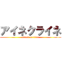 アイネクライネ (attack on titan)