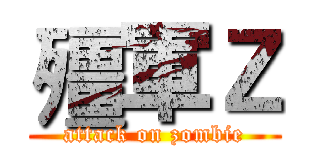 殭軍Ｚ (attack on zombie)