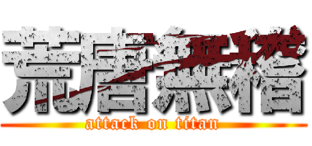 荒唐無稽 (attack on titan)