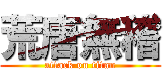 荒唐無稽 (attack on titan)