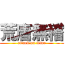 荒唐無稽 (attack on titan)