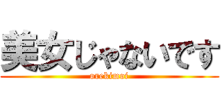 美女じゃないです (orekimoi)